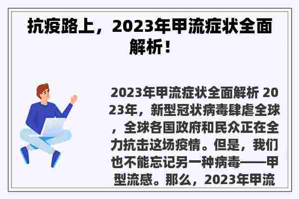 抗疫路上，2023年甲流症状全面解析！